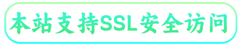 本站支持SSL安全访问