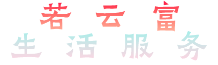若云富生活服务
